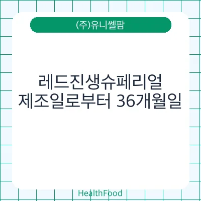 레드진생슈페리얼