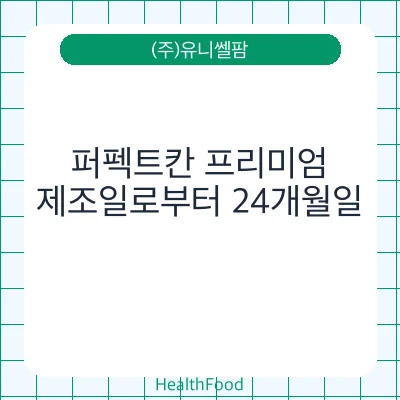 퍼펙트칸 프리미엄