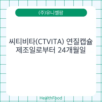 씨티비타(CTVITA) 연질캡슐