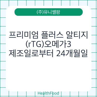 프리미엄 플러스 알티지(rTG)오메가3