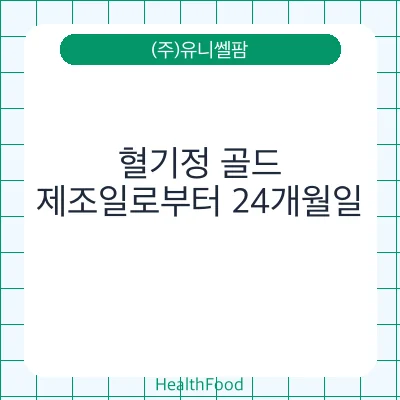 혈기정 골드