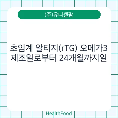 초임계 알티지(rTG) 오메가3