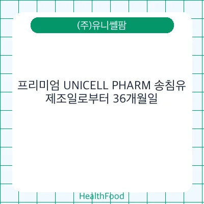 프리미엄 UNICELL PHARM 송침유