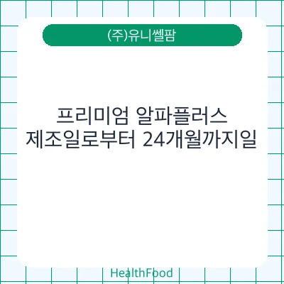 프리미엄 알파플러스