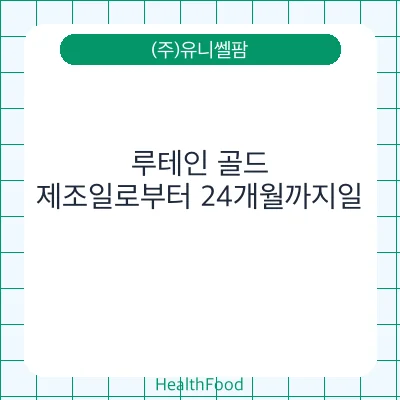 루테인 골드