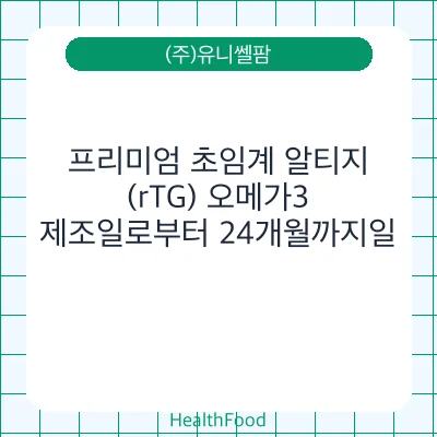 프리미엄 초임계 알티지(rTG) 오메가3