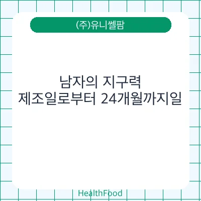 남자의 지구력