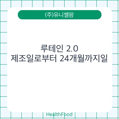 루테인 2.0