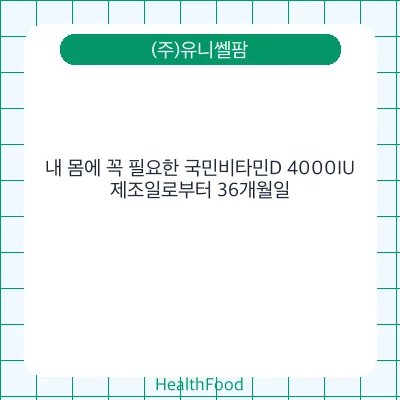내 몸에 꼭 필요한 국민비타민D 4000IU