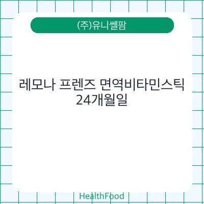 레모나 프렌즈 면역비타민스틱