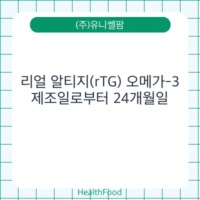 리얼 알티지(rTG) 오메가-3