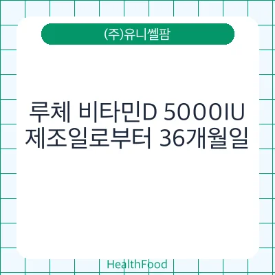 루체 비타민D 5000IU