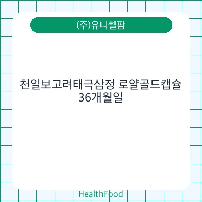 천일보고려태극삼정 로얄골드캡슐