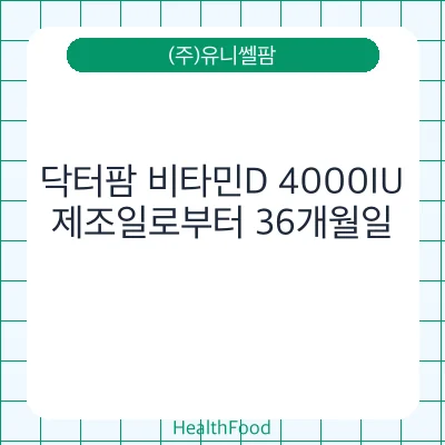 닥터팜 비타민D 4000IU