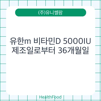 유한m 비타민D 5000IU