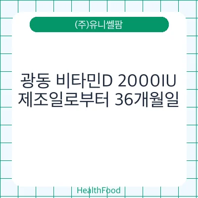 광동 비타민D 2000IU