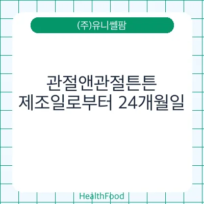 관절앤관절튼튼