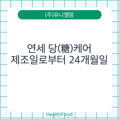 연세 당(糖)케어