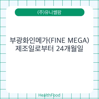 부광화인메가(FINE MEGA)