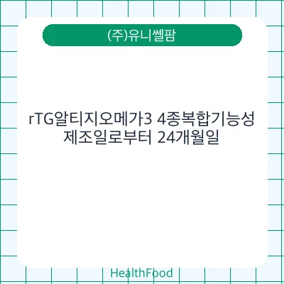 rTG알티지오메가3 4종복합기능성