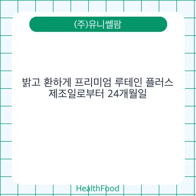 밝고 환하게 프리미엄 루테인 플러스