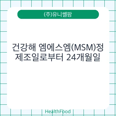 건강해 엠에스엠(MSM)정