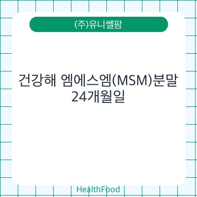 건강해 엠에스엠(MSM)분말