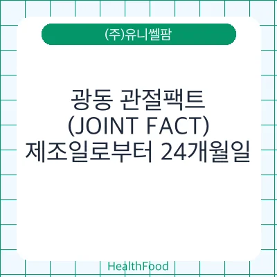 광동 관절팩트 (JOINT FACT)