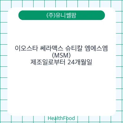 이오스타 쎄라맥스 슈티칼 엠에스엠(MSM)