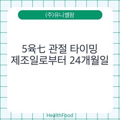 5육七 관절 타이밍