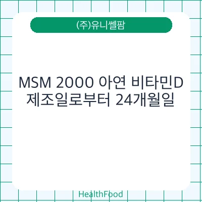 MSM 2000 아연 비타민D