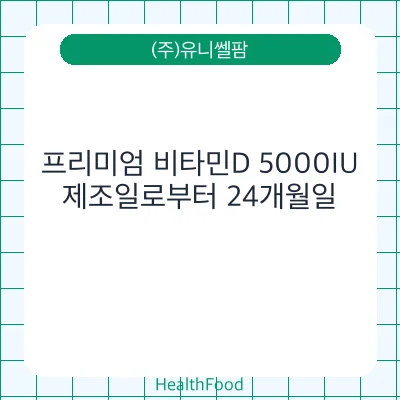 프리미엄 비타민D 5000IU