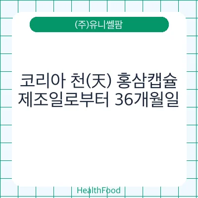 코리아 천(天) 홍삼캡슐