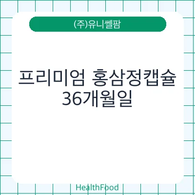 프리미엄 홍삼정캡슐