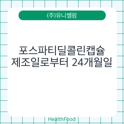 포스파티딜콜린캡슐