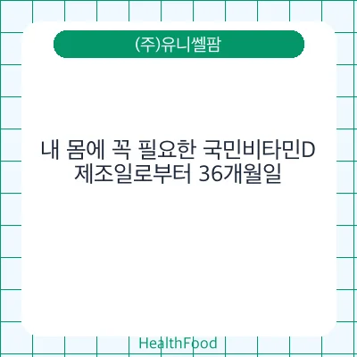 내 몸에 꼭 필요한 국민비타민D