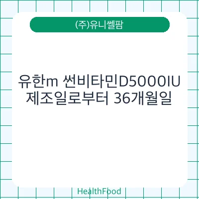 유한m 썬비타민D5000IU