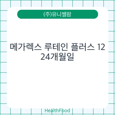 메가렉스 루테인 플러스 12
