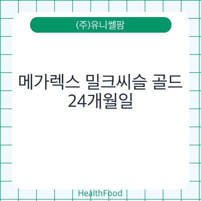 메가렉스 밀크씨슬 골드