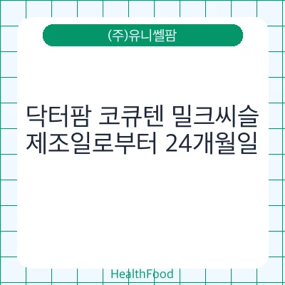 닥터팜 코큐텐 밀크씨슬