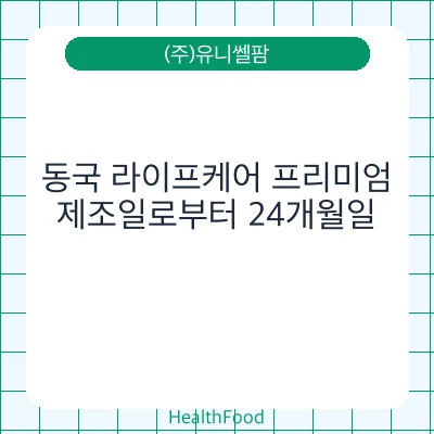 동국 라이프케어 프리미엄