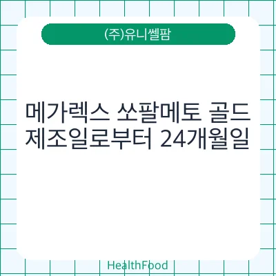 메가렉스 쏘팔메토 골드