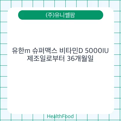 유한m 슈퍼맥스 비타민D 5000IU