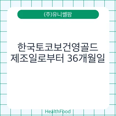 한국토코보건영골드