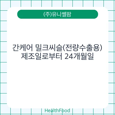 간케어 밀크씨슬(전량수출용)