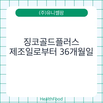 징코골드플러스