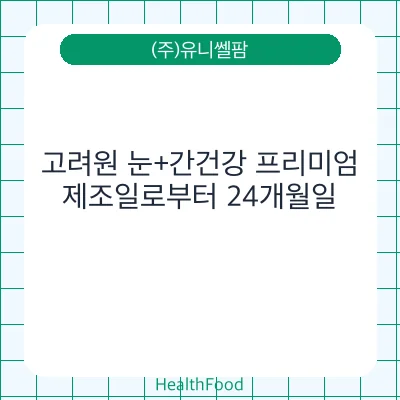 고려원 눈+간건강 프리미엄