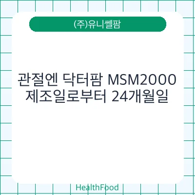 관절엔 닥터팜 MSM2000
