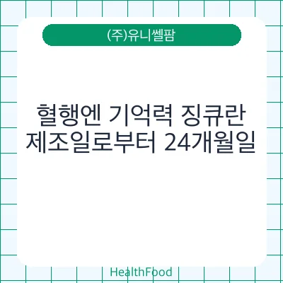 혈행엔 기억력 징큐란