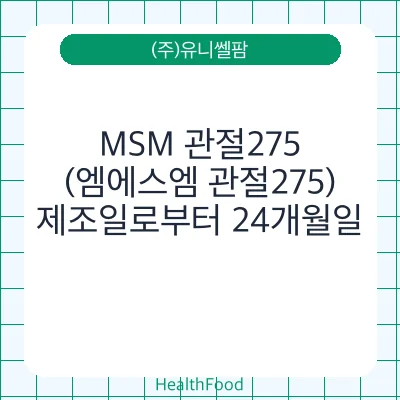 MSM 관절275(엠에스엠 관절275)